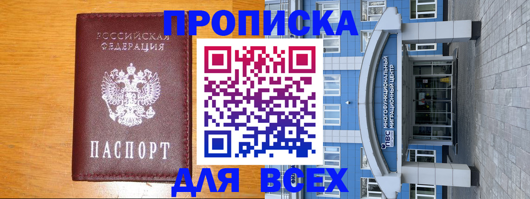 прописка 2025 в Курчатове