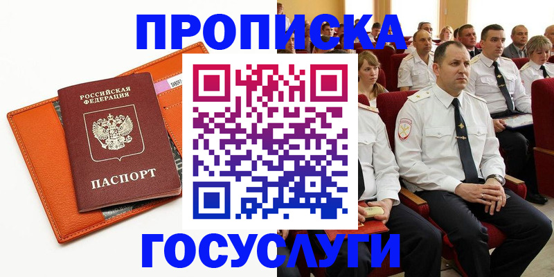 прописка для работы в Курчатове